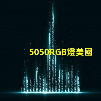 5050RGB燈美國專利合規(guī)性詳解 - 如何快速通過認(rèn)證